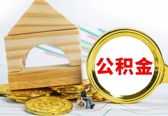 宜都离职了公积金什么时候能取（离职后住房公积金啥时候能取出来）